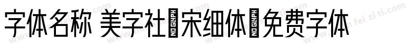 字体名称 美字社禅宋细体字体转换
